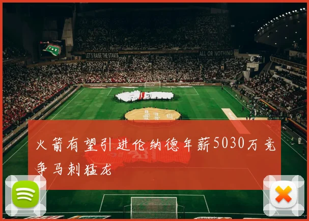 火箭有望引进伦纳德年薪5030万竞争马刺猛龙
