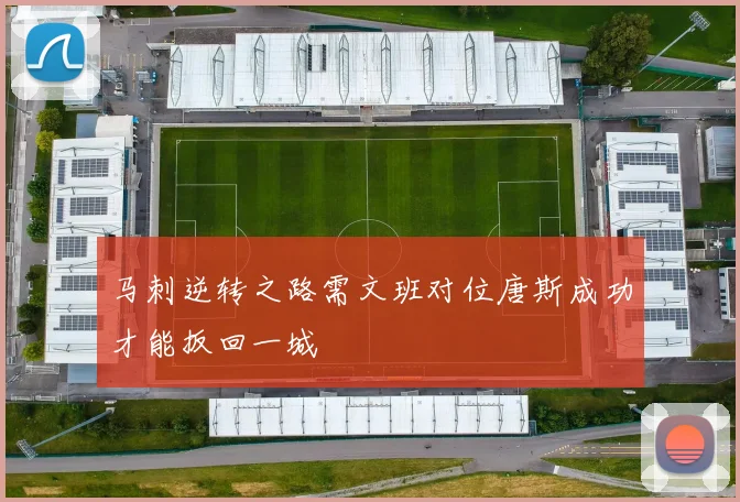 马刺逆转之路需文班对位唐斯成功才能扳回一城