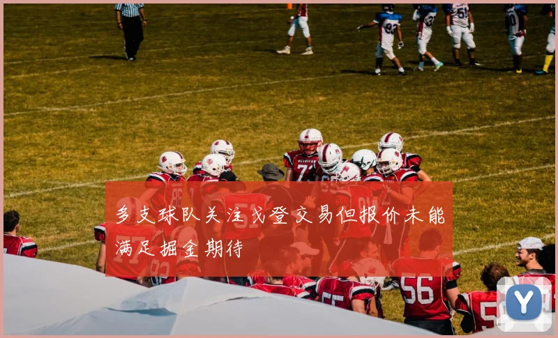 多支球队关注戈登交易但报价未能满足掘金期待