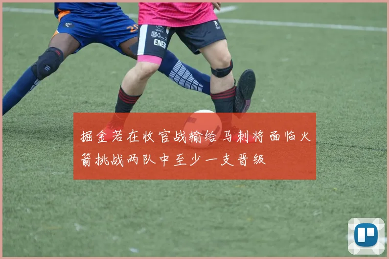 掘金若在收官战输给马刺将面临火箭挑战两队中至少一支晋级