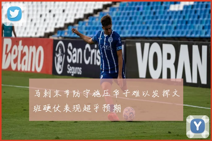 马刺末节防守施压华子难以发挥文班硬仗表现超乎预期