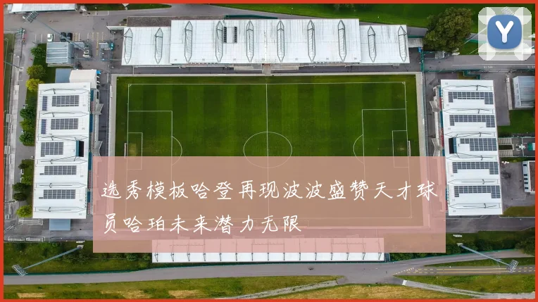 选秀模板哈登再现波波盛赞天才球员哈珀未来潜力无限