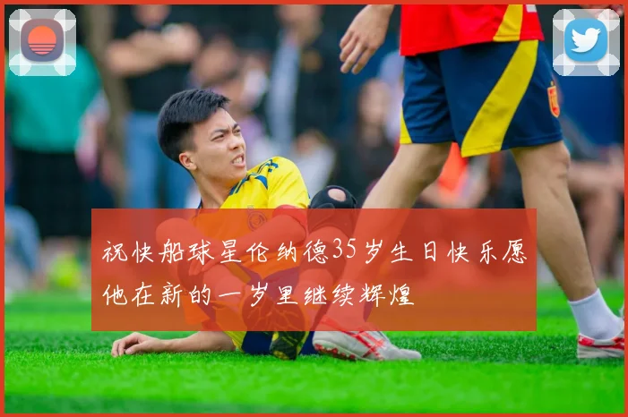 祝快船球星伦纳德35岁生日快乐愿他在新的一岁里继续辉煌