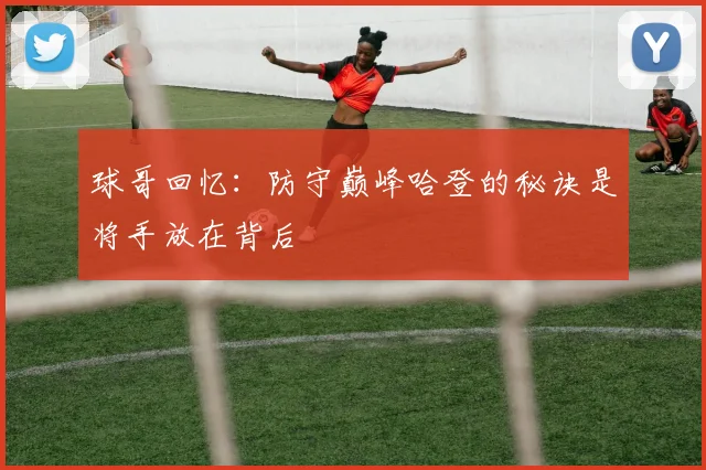 球哥回忆：防守巅峰哈登的秘诀是将手放在背后