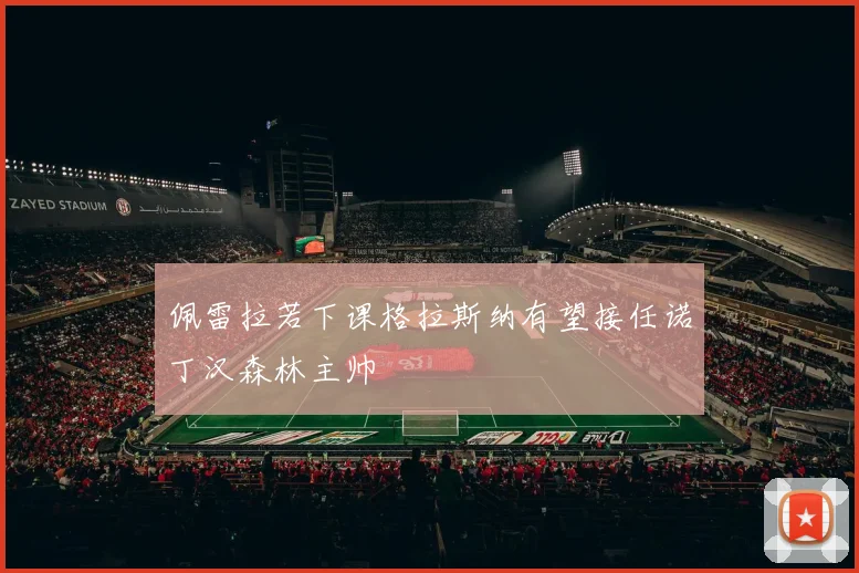 佩雷拉若下课格拉斯纳有望接任诺丁汉森林主帅