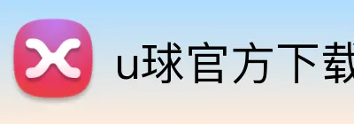 u球官方下载 Logo